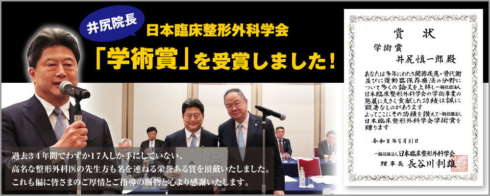 井尻院長が日本臨床整形外科学会の『学術賞』を受賞いたしました！