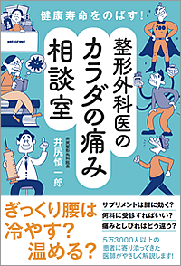 健康寿命をのばす！ 整形外科医のカラダの痛み相談室