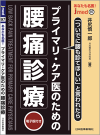 プライマリケア医のための腰痛診療