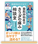 健康寿命をのばす！ 整形外科医のカラダの痛み相談室