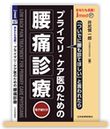 プライマリケア医のための腰痛診療