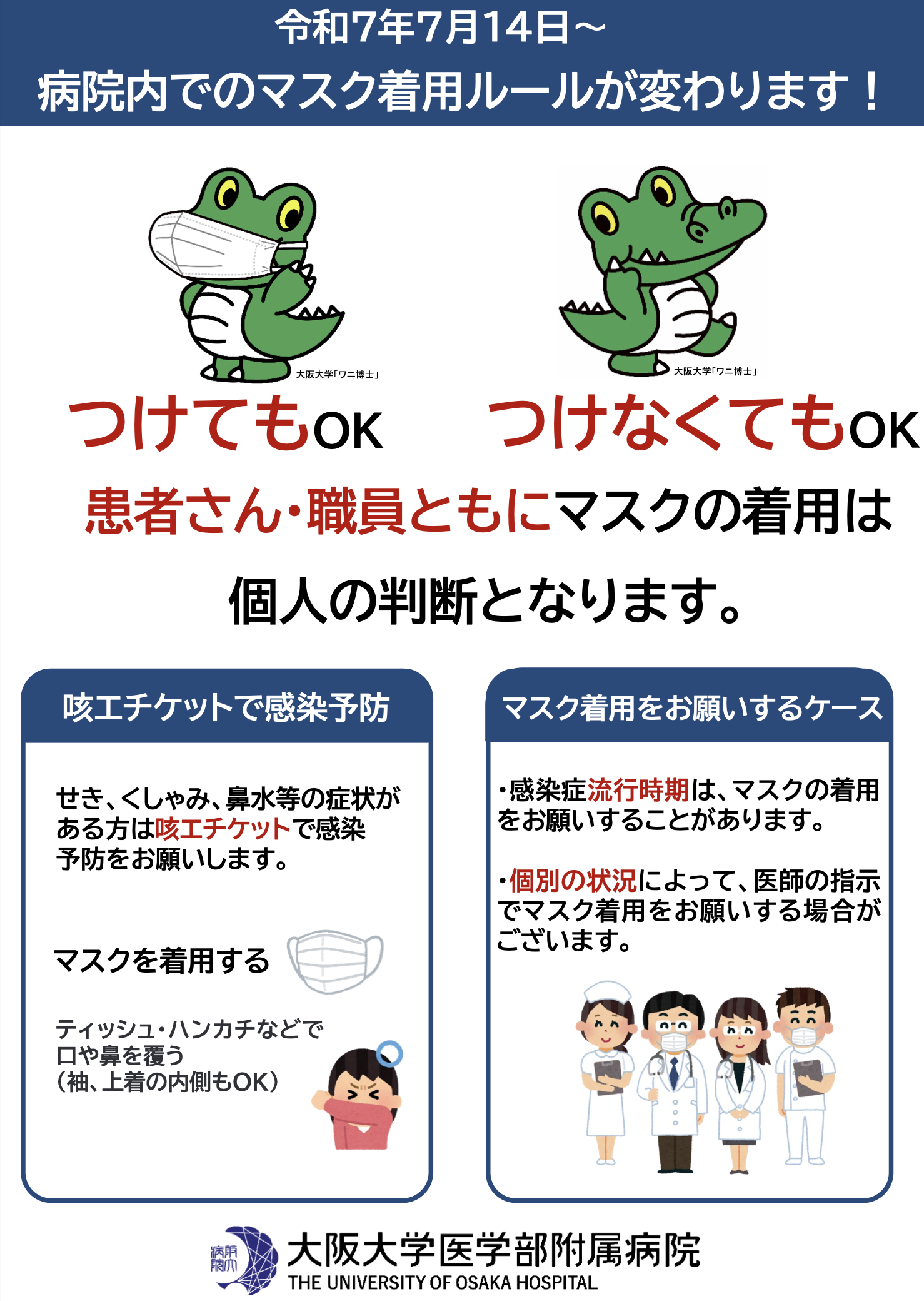 マスク着用ルール変更のお知らせ