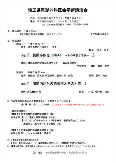 埼玉県整形外科医会学術 講演会