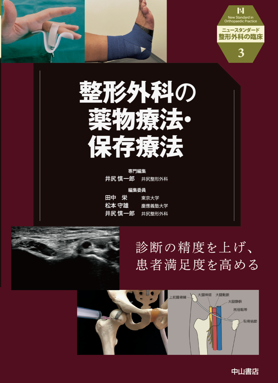整形外科の薬物療法・保存療法
