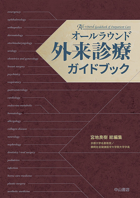 オールラウンド外来診療ガイドブック