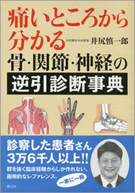 痛いところから分かる 骨・関節・神経の逆引診断事典