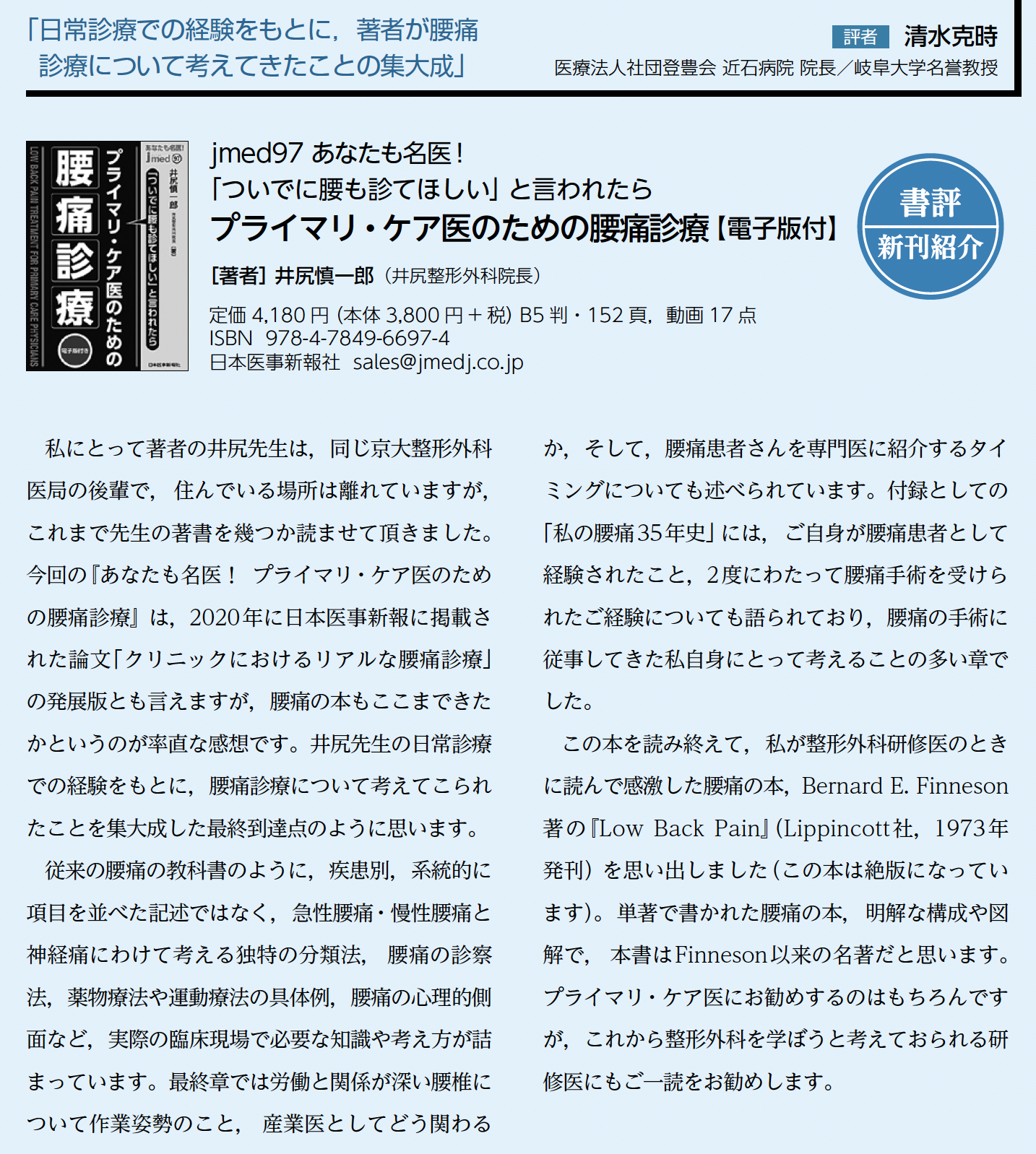 プライマリケア医のための腰痛診療 清水克時先生書評